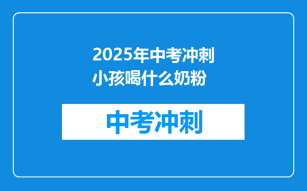 2025年中考冲刺小孩喝什么奶粉