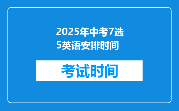 2025年中考7选5英语安排时间