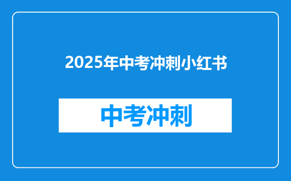 2025年中考冲刺小红书