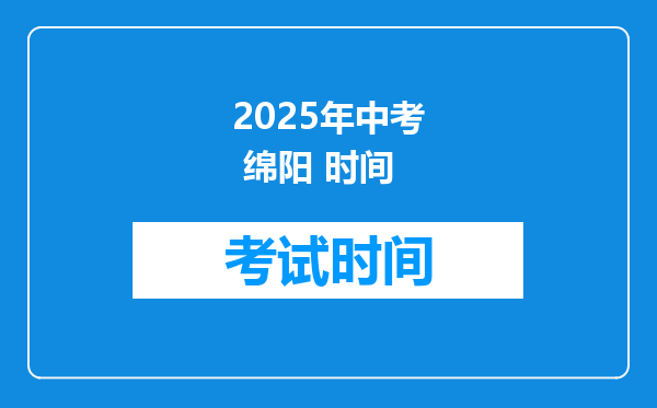 2025年中考 绵阳 时间