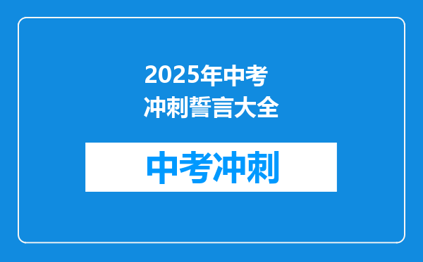 2025年中考冲刺誓言大全
