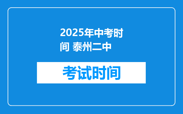 2025年中考时间 泰州二中