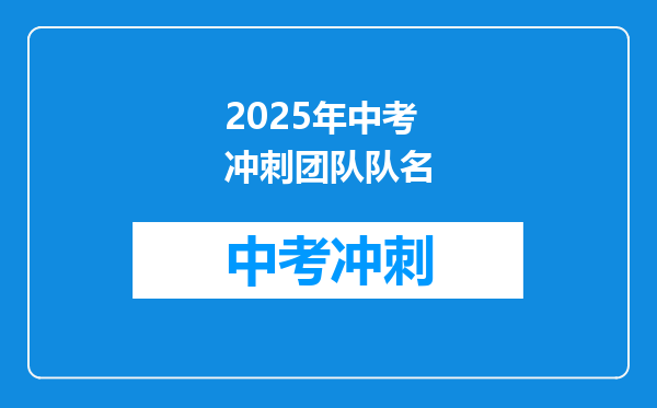2025年中考冲刺团队队名