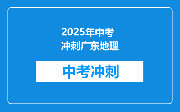 2025年中考冲刺广东地理