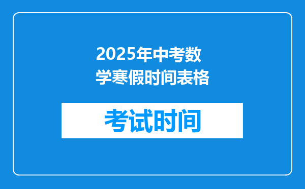 2025年中考数学寒假时间表格