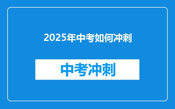 2025年中考如何冲刺
