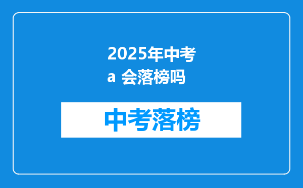 2025年中考a 会落榜吗