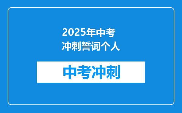 2025年中考冲刺誓词个人