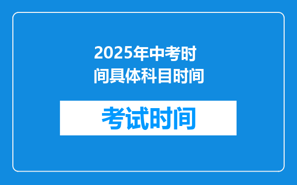 2025年中考时间具体科目时间
