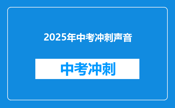 2025年中考冲刺声音