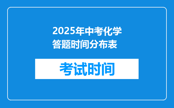 2025年中考化学答题时间分布表