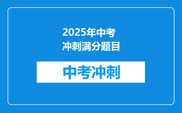 2025年中考冲刺满分题目