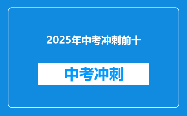 2025年中考冲刺前十