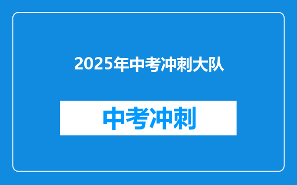 2025年中考冲刺大队