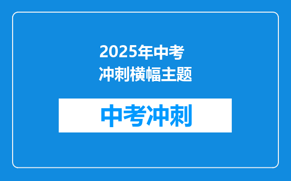 2025年中考冲刺横幅主题