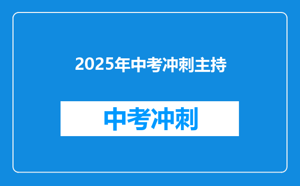 2025年中考冲刺主持