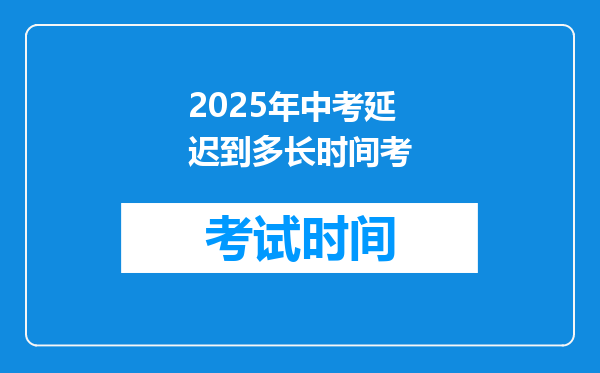 2025年中考延迟到多长时间考