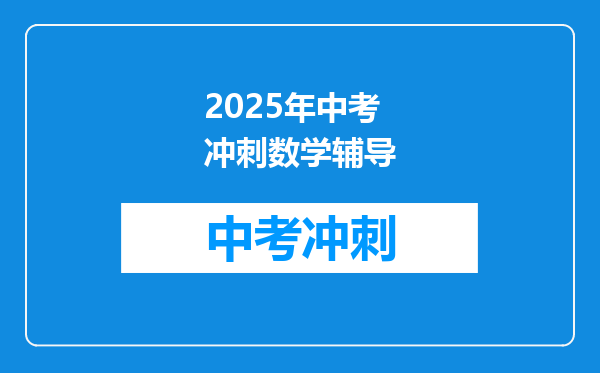 2025年中考冲刺数学辅导