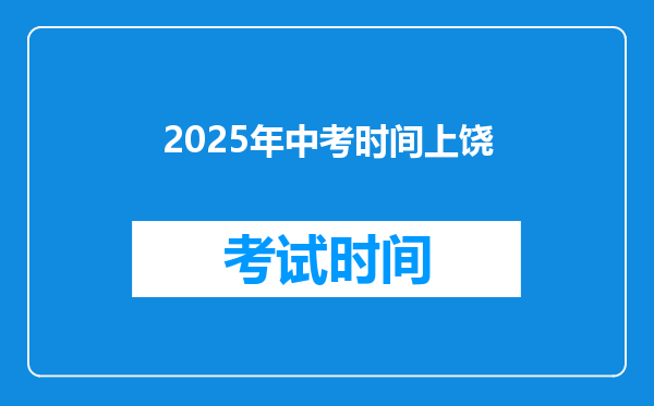 2025年中考时间上饶