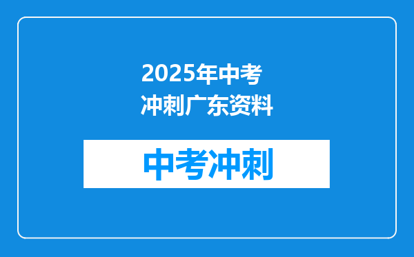 2025年中考冲刺广东资料