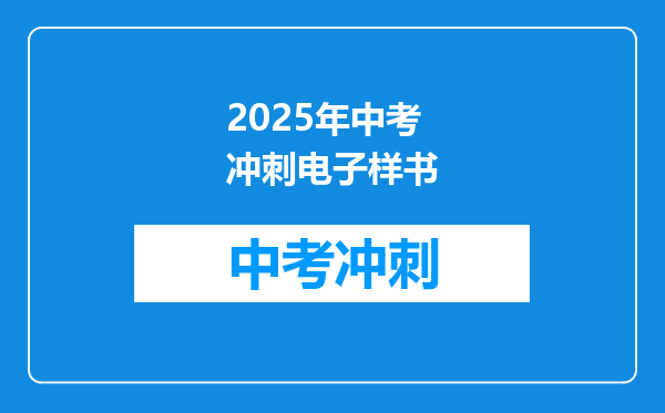 2025年中考冲刺电子样书