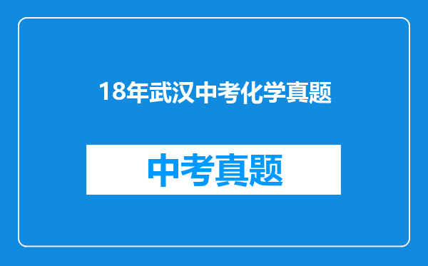 18年武汉中考化学真题
