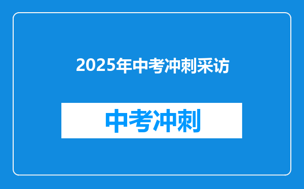 2025年中考冲刺采访