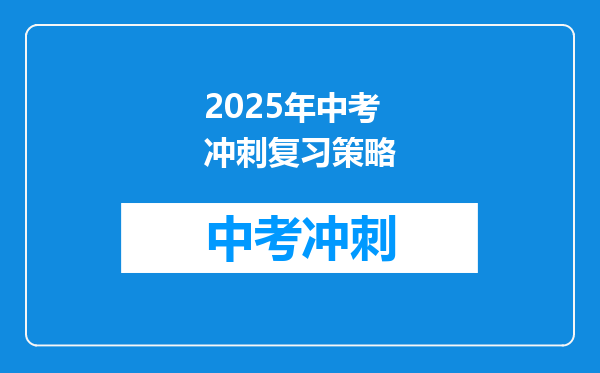 2025年中考冲刺复习策略