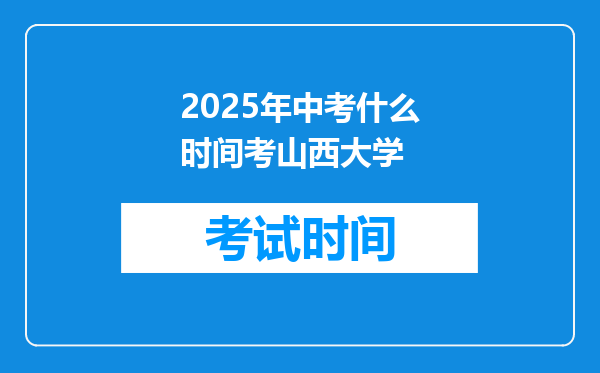 2025年中考什么时间考山西大学