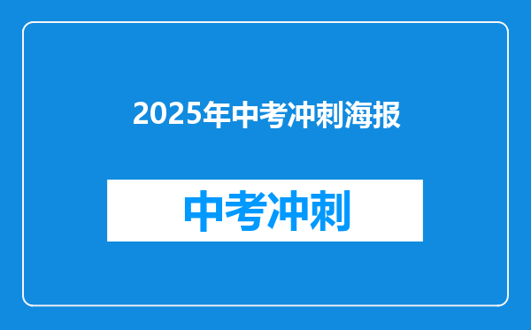 2025年中考冲刺海报