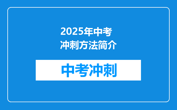 2025年中考冲刺方法简介