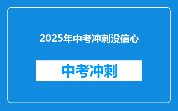2025年中考冲刺没信心