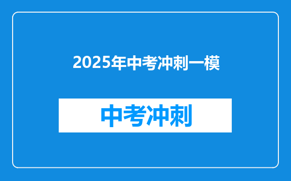 2025年中考冲刺一模