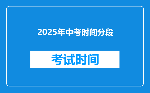 2025年中考时间分段