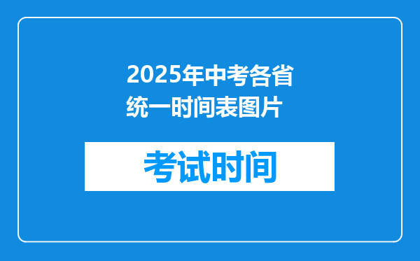 2025年中考各省统一时间表图片