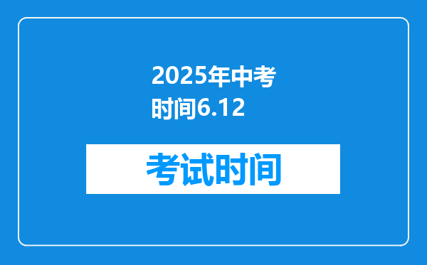 2025年中考时间6.12