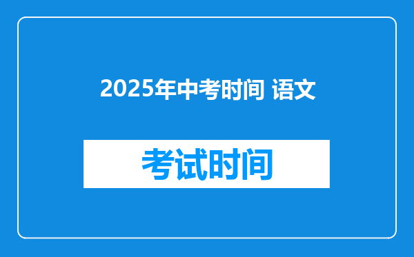 2025年中考时间 语文