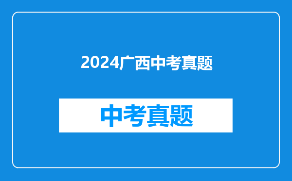 2024广西中考真题