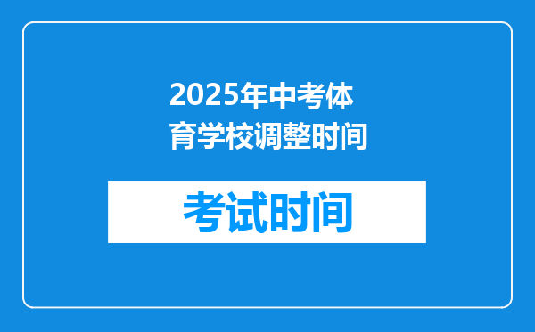 2025年中考体育学校调整时间