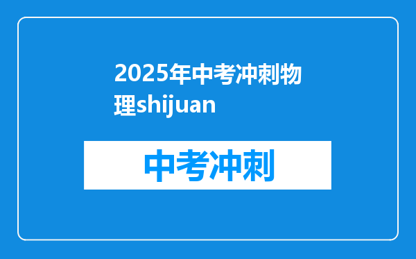 2025年中考冲刺物理shijuan