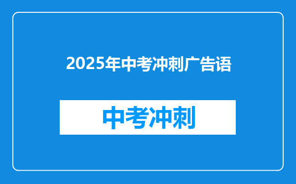 2025年中考冲刺广告语