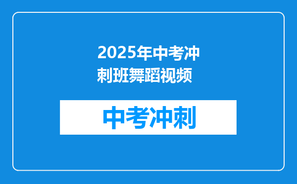 2025年中考冲刺班舞蹈视频