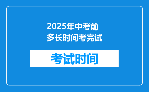 2025年中考前多长时间考完试