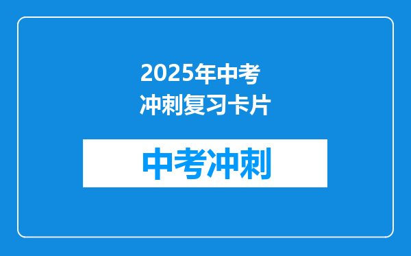 2025年中考冲刺复习卡片