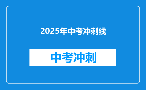 2025年中考冲刺线