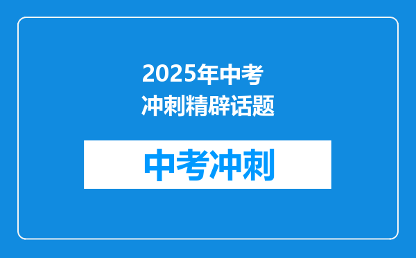 2025年中考冲刺精辟话题