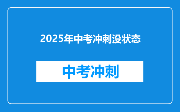 2025年中考冲刺没状态