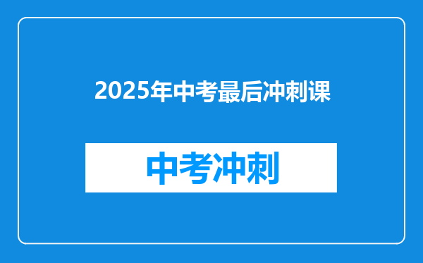 2025年中考最后冲刺课