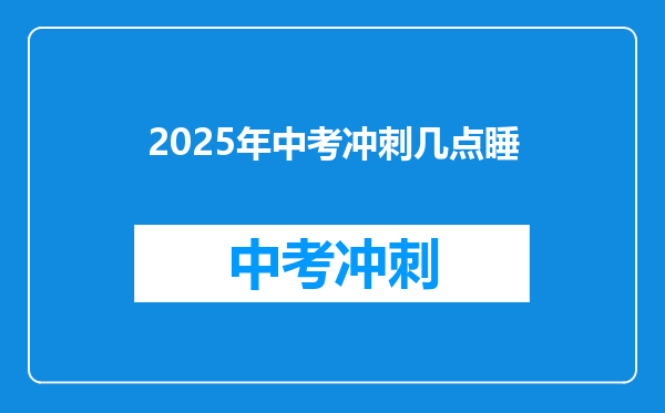 2025年中考冲刺几点睡