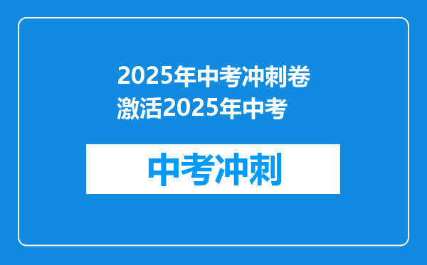 2025年中考冲刺卷激活2025年中考